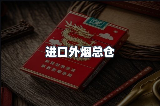 进口外烟总仓