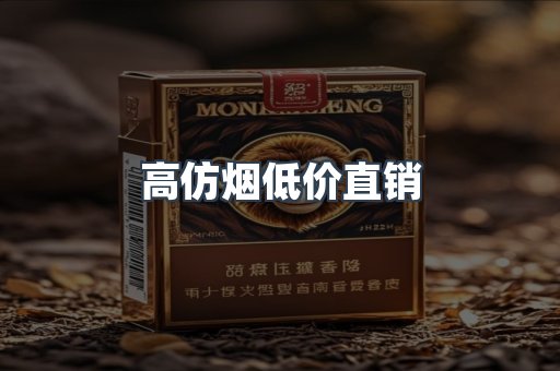 高仿烟低价直销
